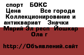 2.1) спорт : БОКС : USA  ABF › Цена ­ 600 - Все города Коллекционирование и антиквариат » Значки   . Марий Эл респ.,Йошкар-Ола г.